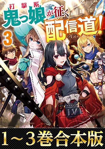 無料電子書籍 アプリ 【合本版1-3巻】打撃系鬼っ娘が征く配信道! バイ