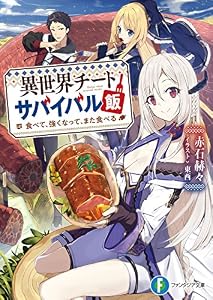 異世界チートサバイバル飯　食べて、強くなって、また食べる (富士見ファンタジア文庫)