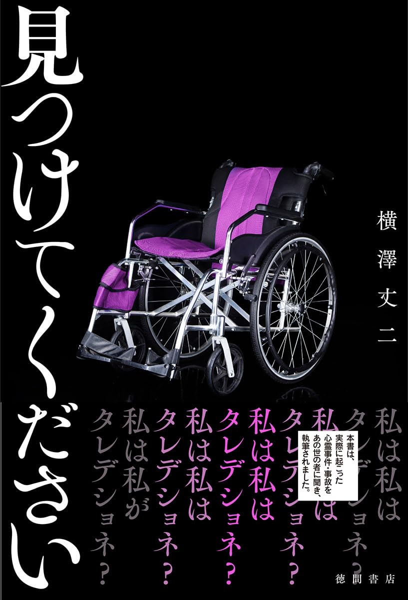 見つけてください | 横澤丈二 |本 | 通販 | Amazon