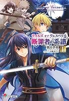 テイルズ オブ ヴェスペリア 断罪者の系譜 (全2巻) Kindle版