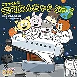 こてつくんの宇宙なんちゃらぶっく