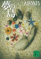 Dream Island (Kodansha Bunko) (2007) ISBN: 4062758105 [Japanese Import] 4575007005 Book Cover