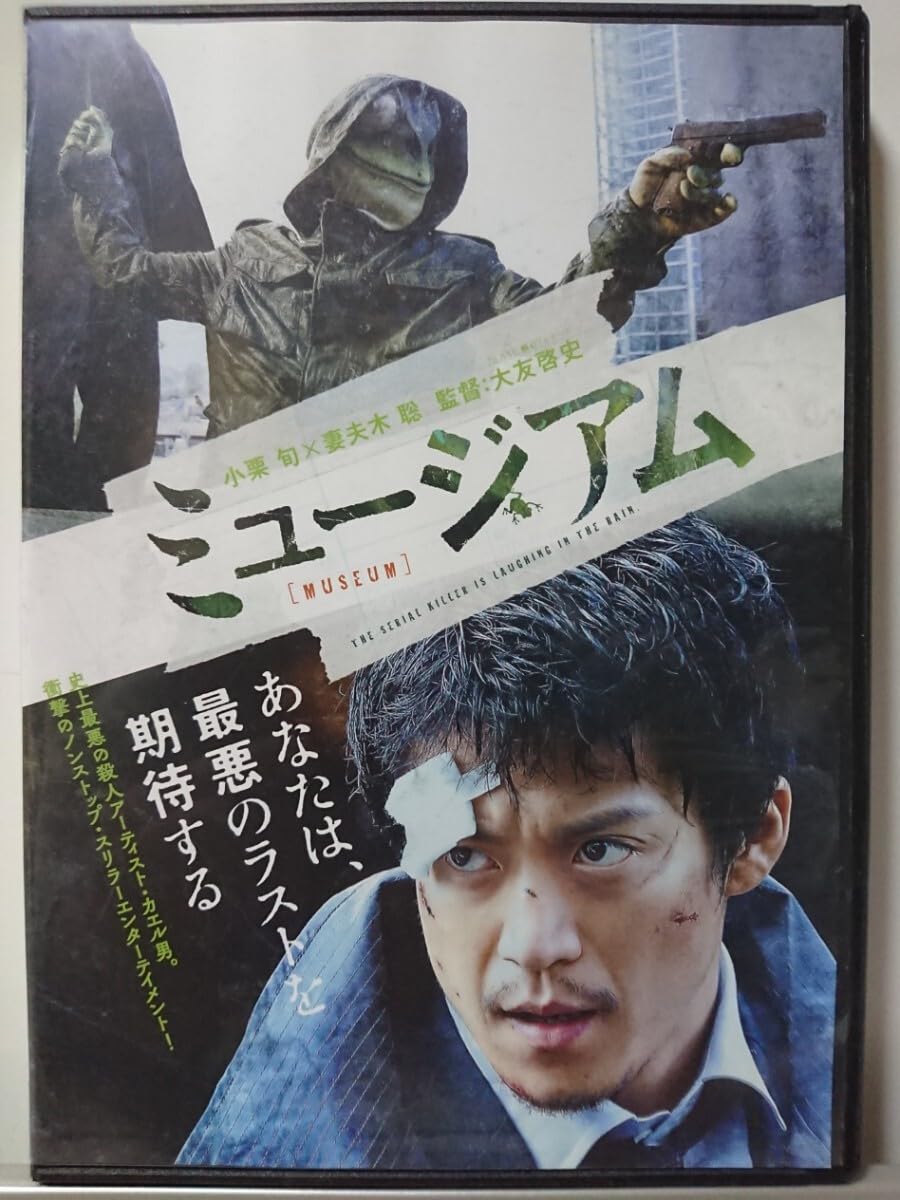 Amazon.co.jp: ミュージアム DVD/小栗旬 尾野真千子 野村周平 丸山智己