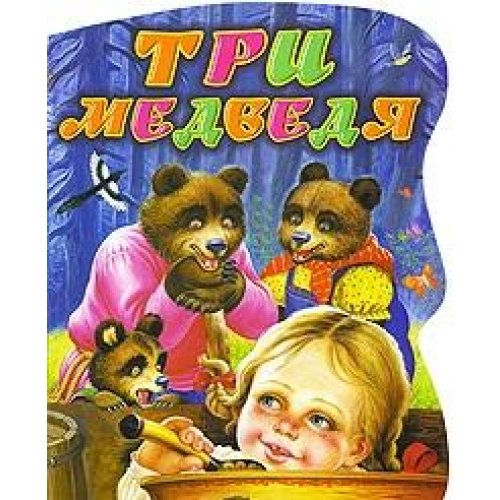 Tri Medvedya - The Three Bears - in Russian lan... [Russian] 5170599153 Book Cover