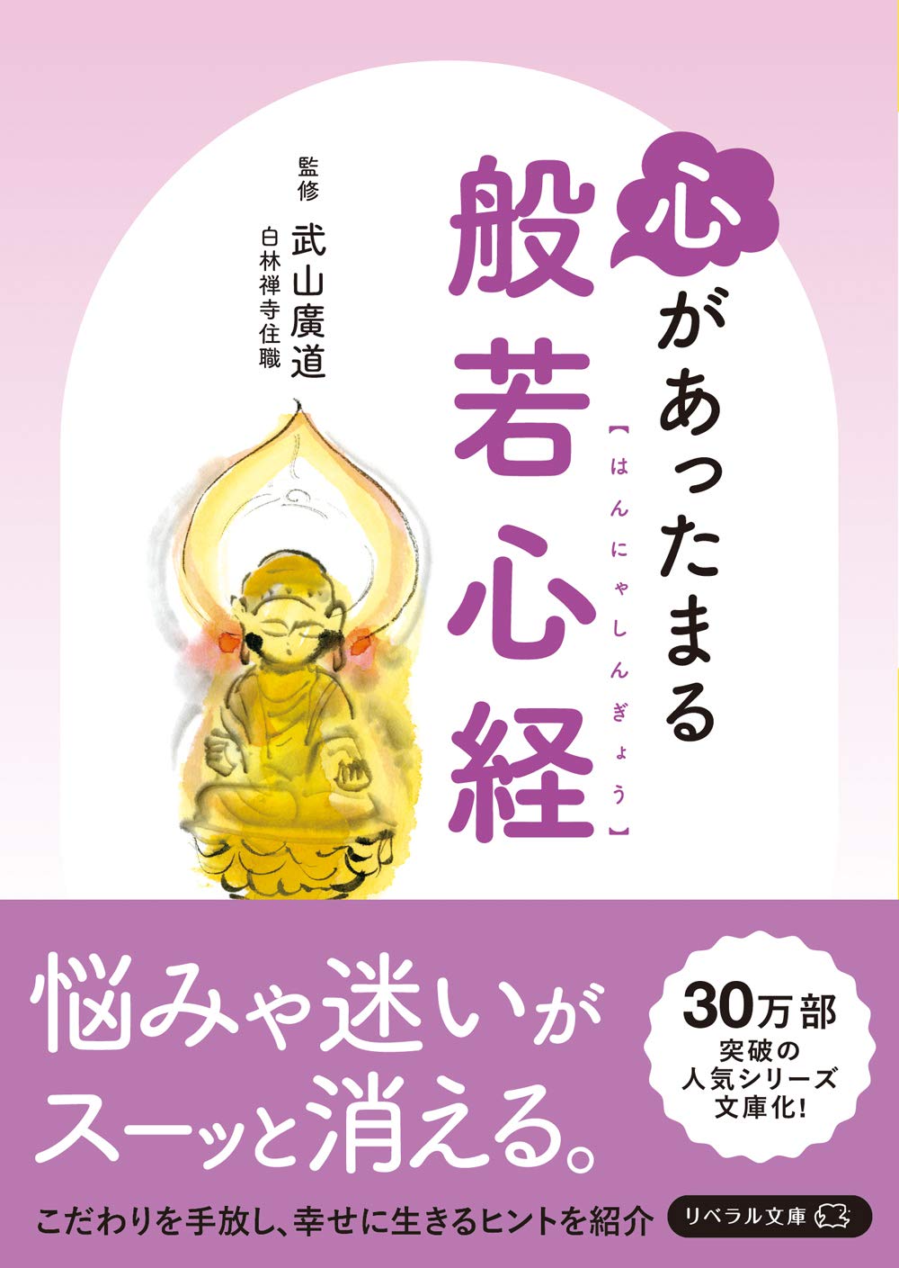 心があったまる般若心経 (リベラル文庫 り 1-9) | 武山廣道, リベラル