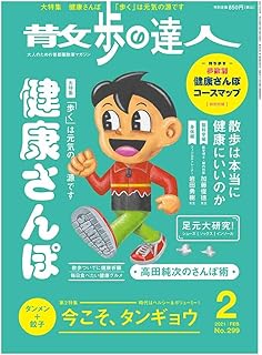 散歩の達人 2021年2月号[雑誌]《健康さんぽ》