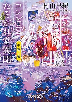 コンビニたそがれ堂異聞 千夜一夜』｜感想・レビュー・試し読み