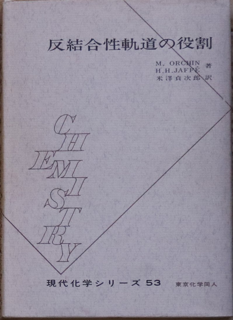 反結合性軌道の役割 (1971年) (現代化学シリーズ〈53〉) | H.H.Jaff´e