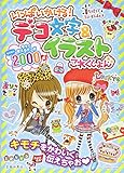 110円「いっぱいかける! デコ文字&イラストこれくしょん」