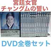 韓国ドラマ 宮廷女官チャングムの誓い DVD 全巻セット 全18巻 Amazon.co.jp: 韓国ドラマ『宮廷女官チャングムの誓い』DVD 全巻