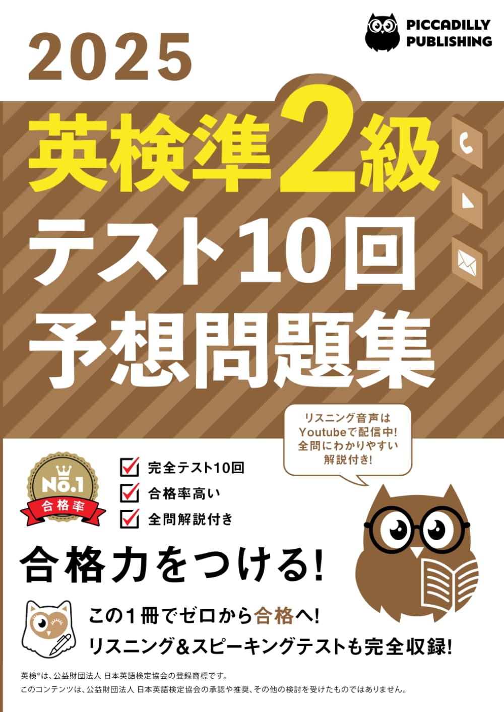 2025年版英検準２級テスト１０回【予想問題集】