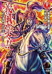 義風堂々！！ 直江兼続 ～前田慶次花語り～14巻 義風堂々