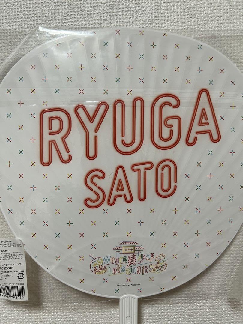 Amazon.co.jp: 佐藤龍我 団扇 うちわ We are 美少年 Let's sing