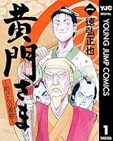黄門さま~助さんの憂鬱~ 1 (ヤングジャンプコミックスDIGITAL)