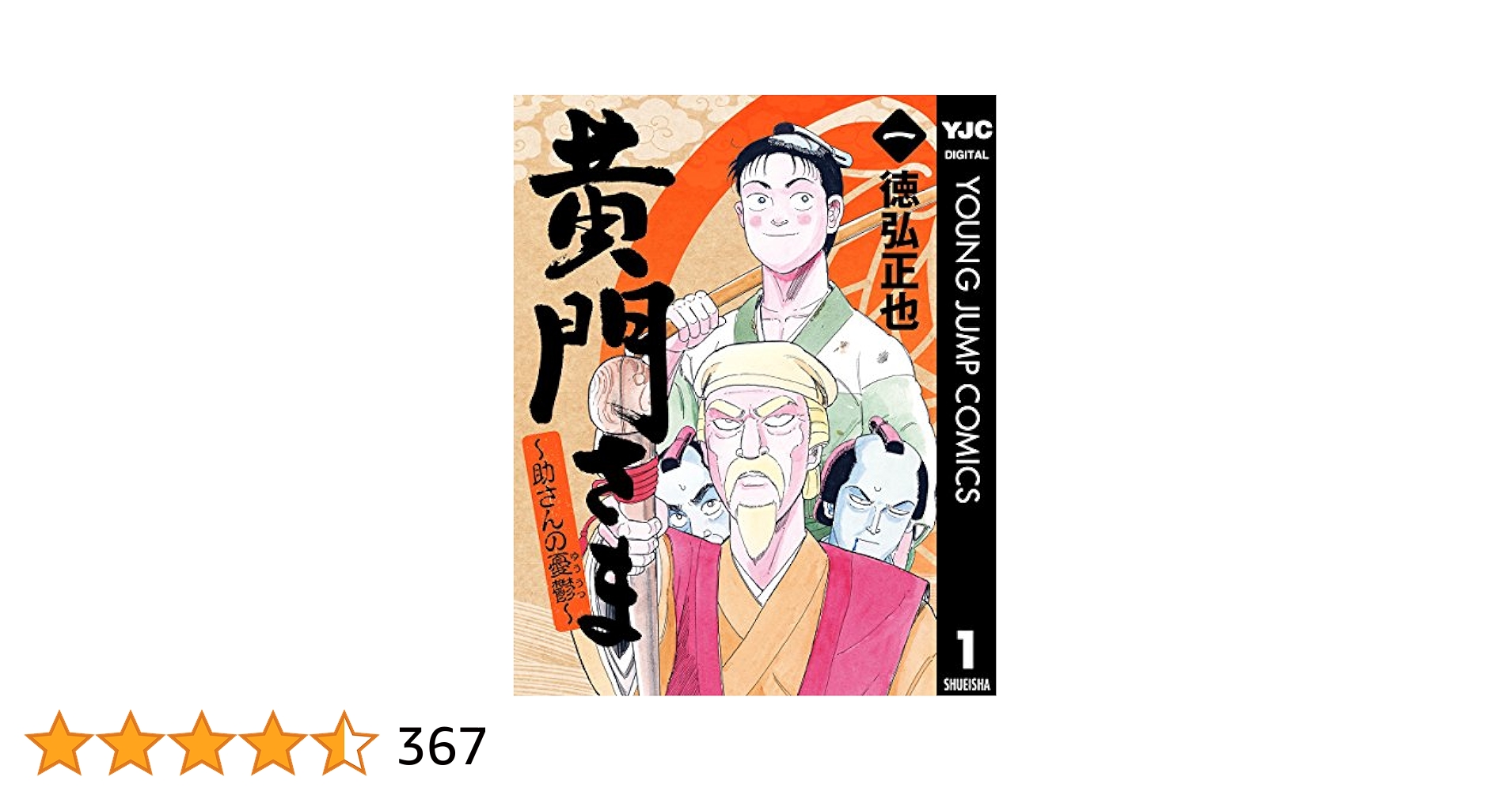 【漫画喫茶落ち】送料込 黄門さま : 助さんの憂鬱 全6巻セット　徳弘正也 漫画喫茶落ち】送料込 黄門さま : 助さんの憂鬱 全6巻セット 徳弘