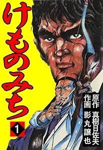 けものみち 1 (マンガの金字塔)