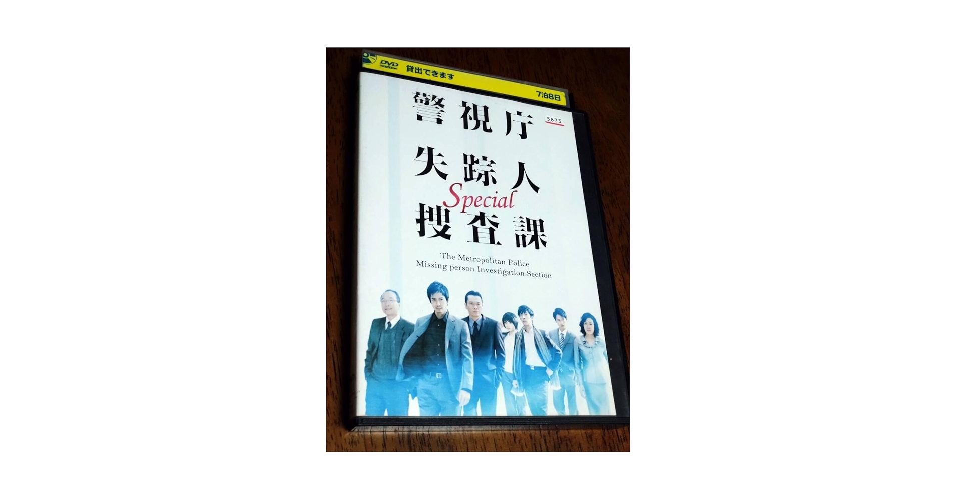 警視庁 失踪人捜査課 全巻+スペシャル 沢村一樹 DVD全巻完結セット Amazon.co.jp: DVD「警視庁 失踪人捜査課 スペシャル」沢村一樹
