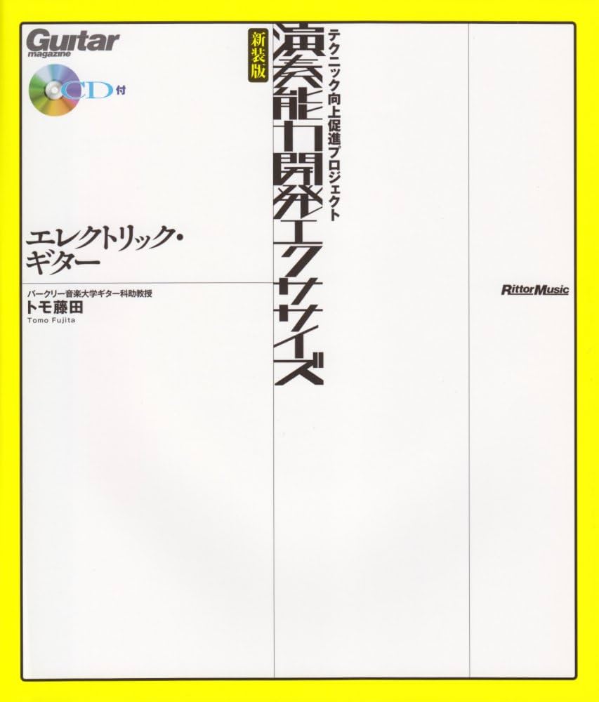藤田智久 ギタリストのための演奏能力開発エクササイズ2 [VHS] 中古 ギタリストのための演奏能力開発エクササイズ 完全版 (CD&DVD