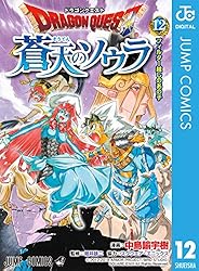 Amazon.co.jp: ドラゴンクエスト 蒼天のソウラ 12 (ジャンプコミックス