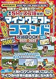 最新ゲーム攻略ガイドVOL.21 最短5分でスゴ技完成! マイクラ超カンタン!コマンド攻略BOOK 2022-2023【統合版完全対応!】