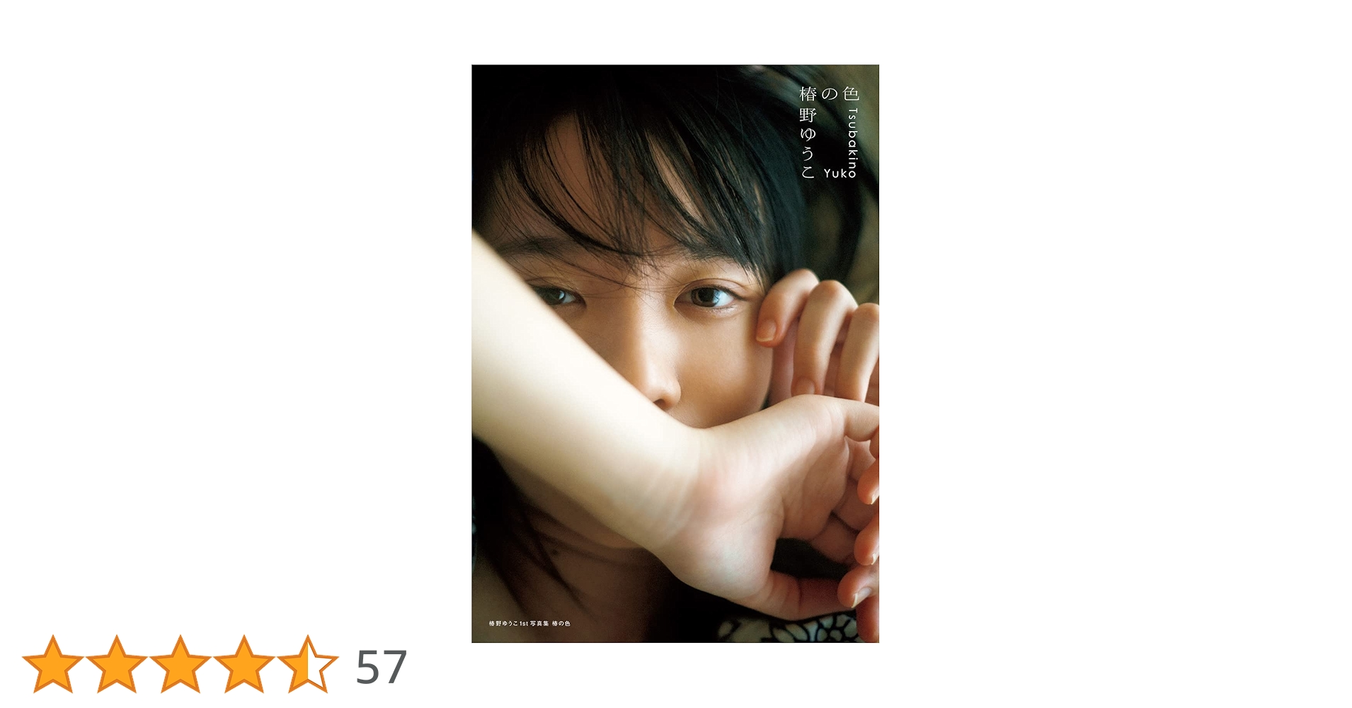 椿野ゆうこ 1st写真集 椿の色 | 椿野 ゆうこ, 細居 幸次郎 |本