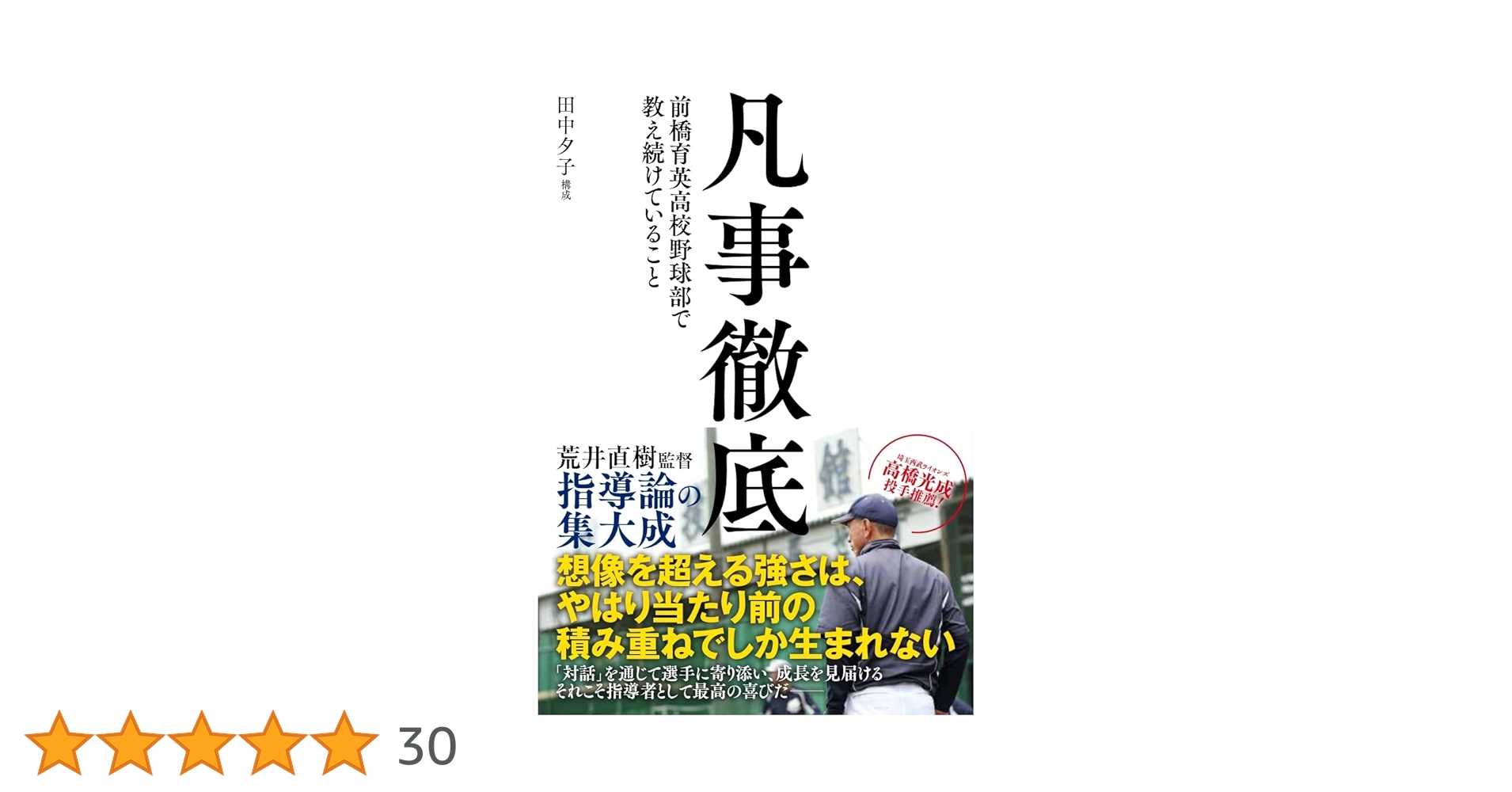 凡事徹底 前橋育英高校野球部で教え続けていること | 田中夕子(構成