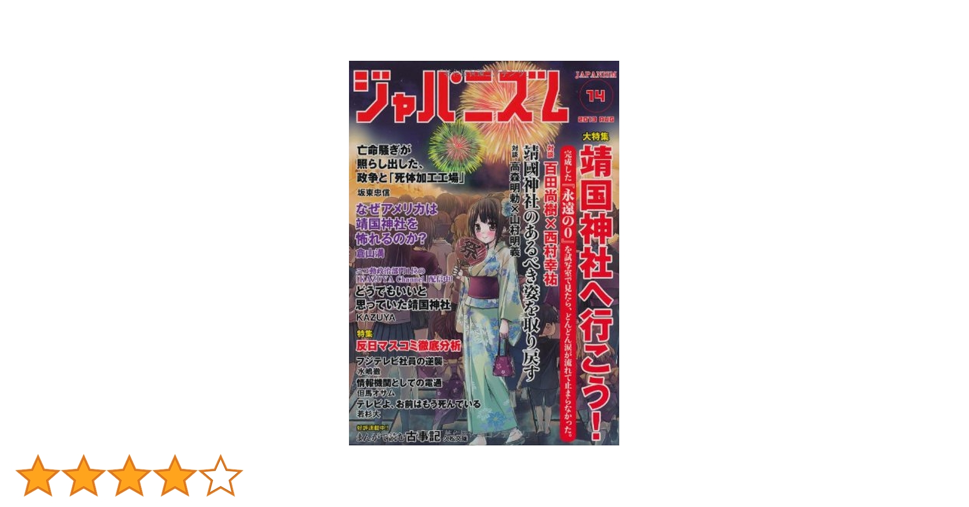 Amazon.co.jp: ジャパニズム 14 : 百田尚樹, 西村幸祐, 高森明勅