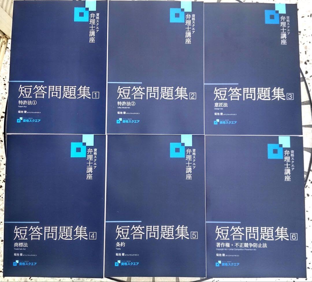 資格スクエア弁理士短答問題集 Amazon.co.jp: 資格スクエア 弁理士試験講座 短答問題集6冊