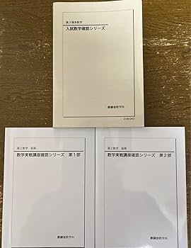 Amazon.co.jp: 鉄緑会 数学確認シリーズ 数学実戦講座確認シリーズ