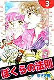 ぼくらの法則 3巻