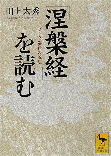 PDFダウンロード 『涅槃経』を読む ブッダ臨終の説法 (講談社学術文庫) バイ