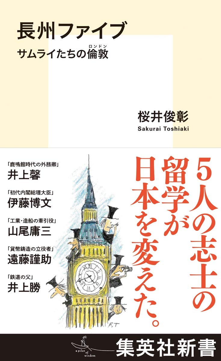 長州ファイブ サムライたちの倫敦 (集英社新書) | 桜井 俊彰 |本