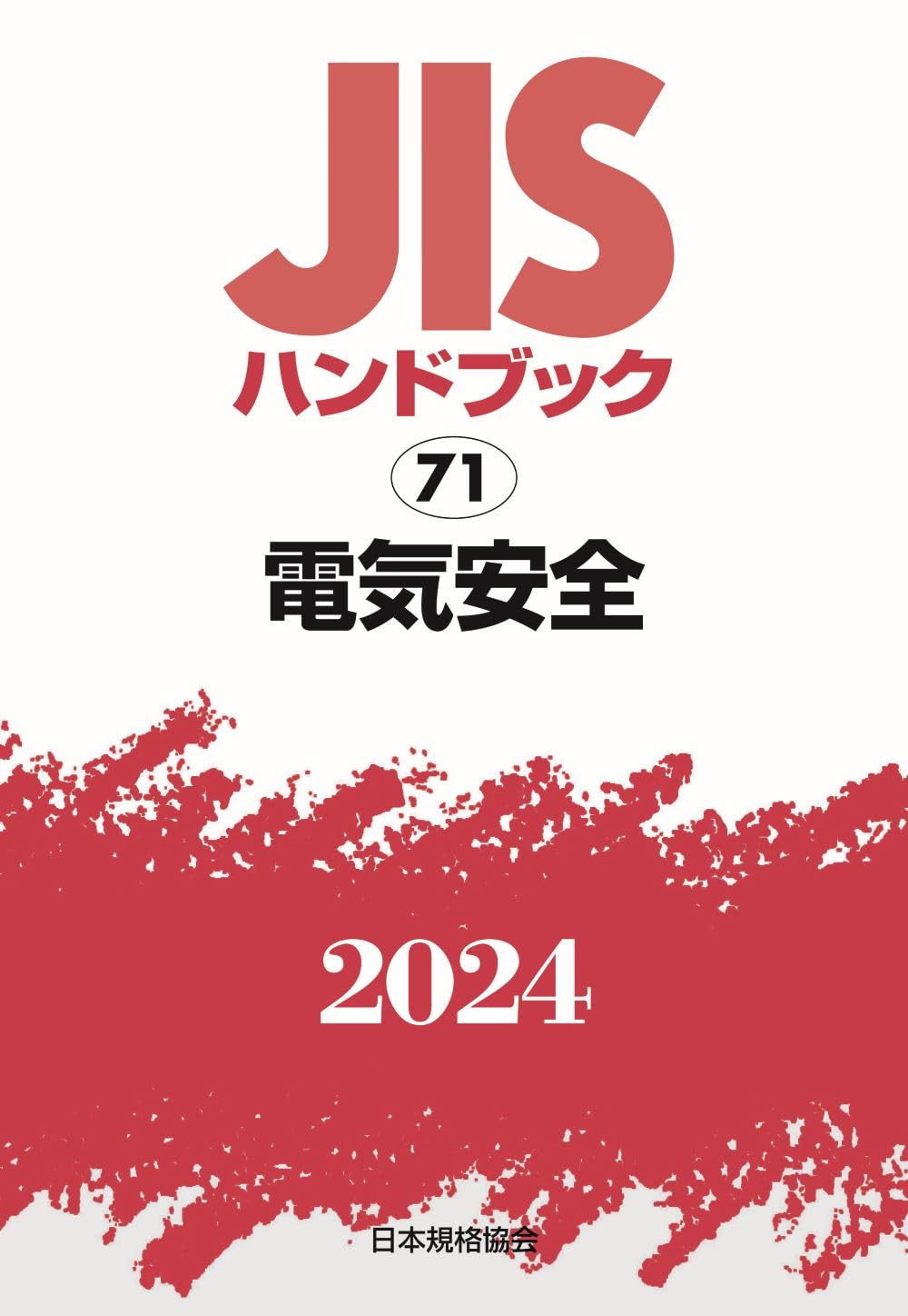 ＪＩＳハンドブック 電気計測　１９９６/日本規格協会/日本規格協会（単行本） JISハンドブック 電気計測 1996/日本規格協会/日本規格