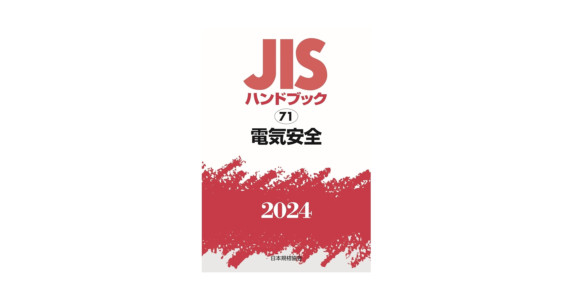JISハンドブック 医療機器 2021-1 2 3 4 JISハンドブック 医療機器 2021-1 2 3 4