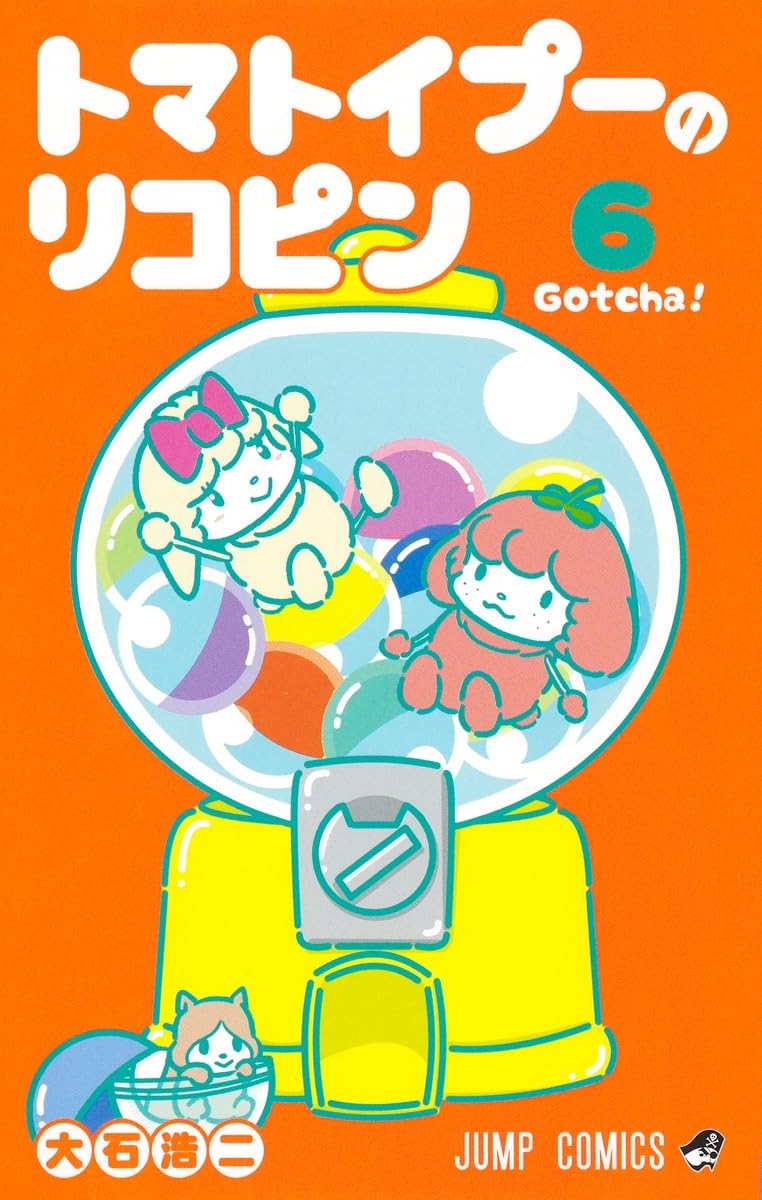 リコピン様 トマトイプーのリコピン 6 (ジャンプコミックス) | 大石 浩二 |本