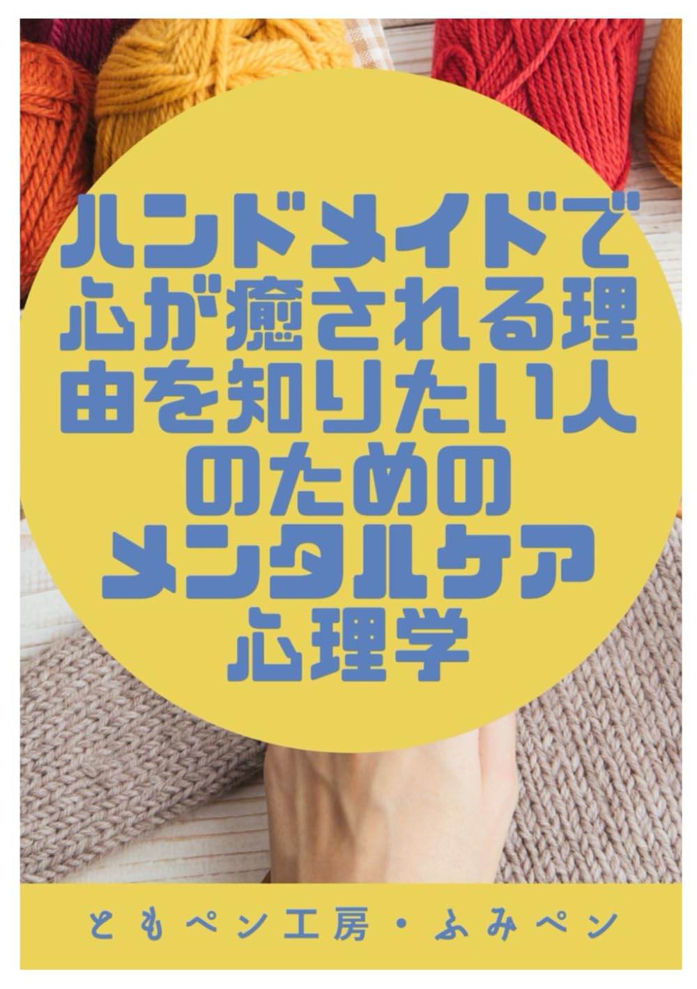 ハンドメイドで心が癒される理由を知りたい人のためのメンタルケア心理学