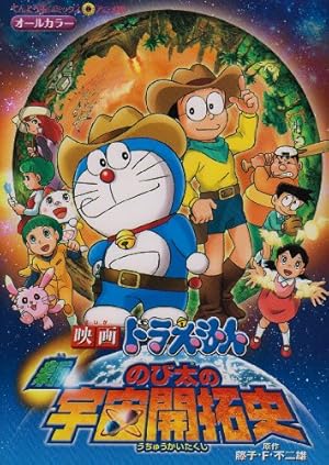 映画ドラえもん のび太の新魔界大冒険 (てんとう虫コミックスアニメ版