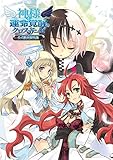 神様と運命覚醒のクロステーゼ 公式設定資料集 (一二三書房)