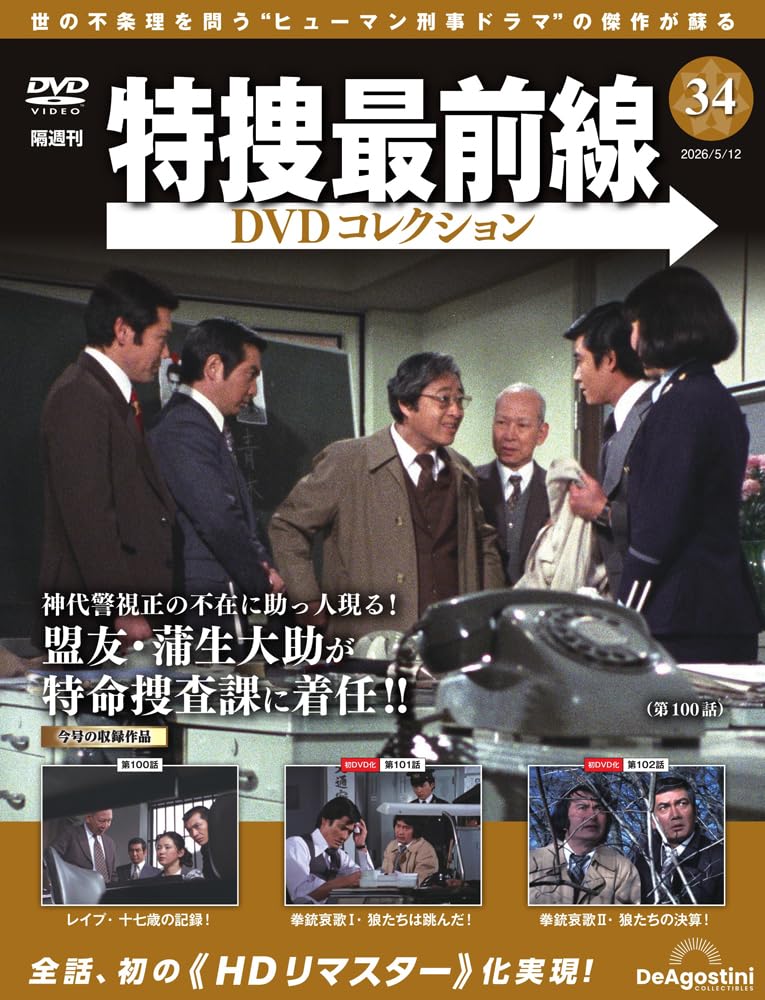 特捜最前線DVDコレクション 第34号(第100話～第102話) [分冊百科] (DVD