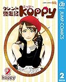 タレント奮走記koppy