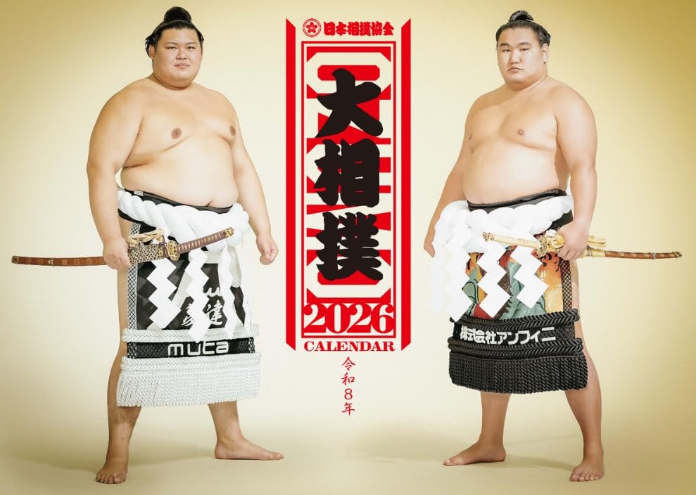 Amazon | 令和八年 大相撲カレンダー 2026年版 令和8年 壁掛け