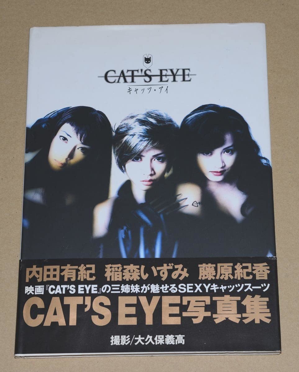CATS EYE キャッツ アイ DVD 内田有紀 稲森いずみ 藤原紀香 林海象