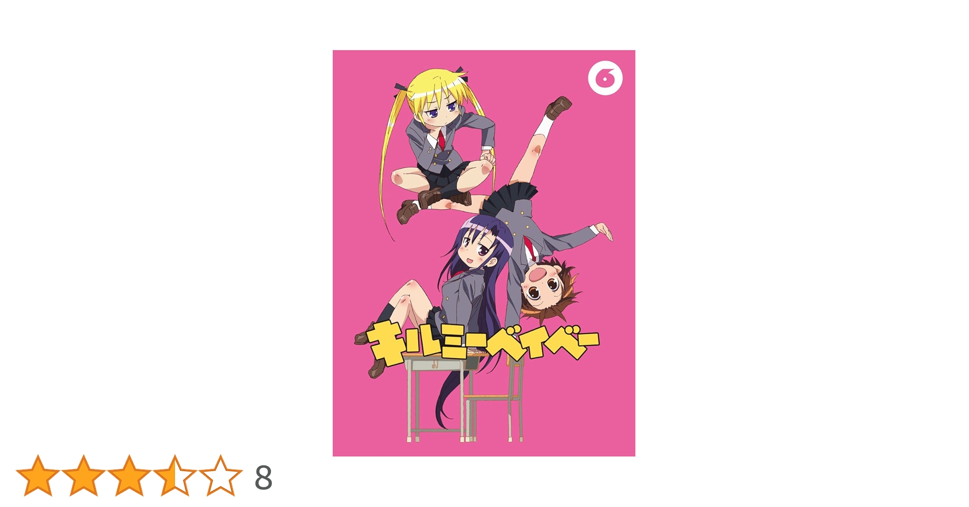 Amazon.co.jp: キルミーベイベー (6) 【Blu-ray】 : 山川吉樹: DVD