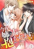 今夜、姉の夫に抱かれます。～濡れて、感じて、乱れる偽嫁～(1) (TL★オトメチカ)