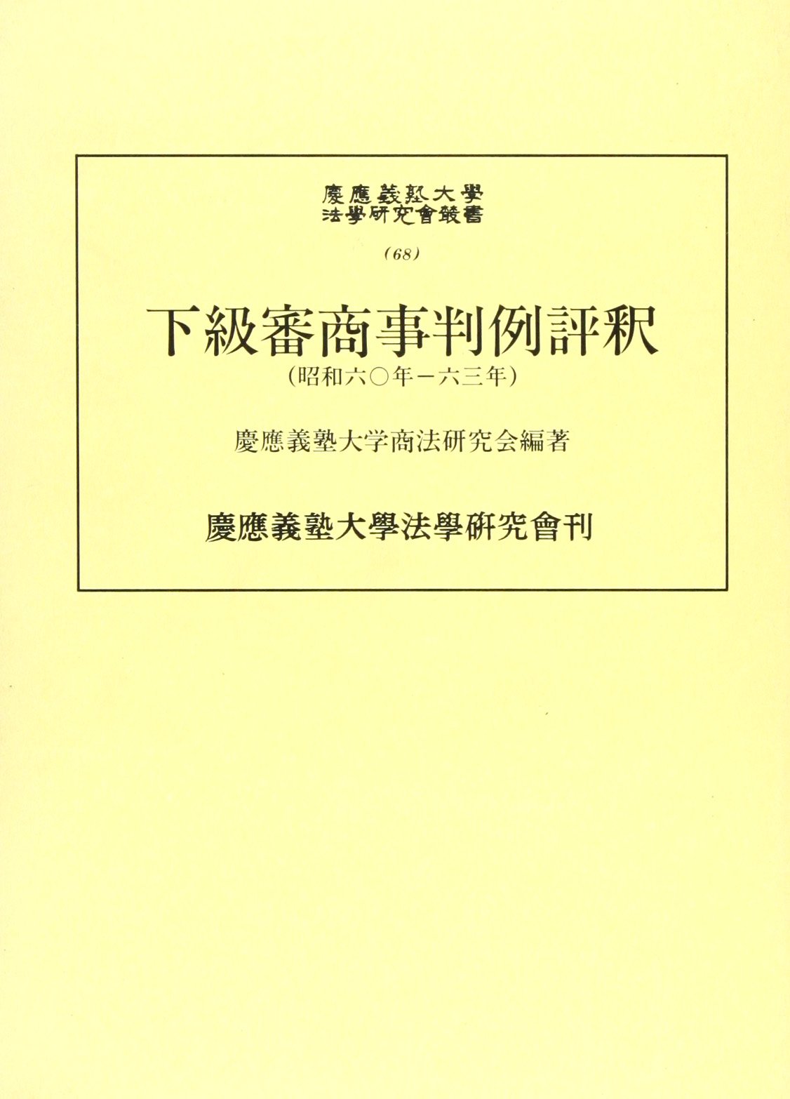 下級審商事判例評釈―昭和60年‐63年 (慶応義塾大学法学研究会叢書) [ハードカバー] 慶応義塾大学商法研究会 下級審商事判例評釈 昭和60年-63年 (慶應義塾大学法学研究会叢書 68