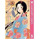 アシガール 5 (マーガレットコミックスDIGITAL)