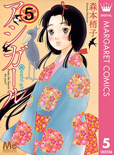アシガール 5 (マーガレットコミックスDIGITAL)
