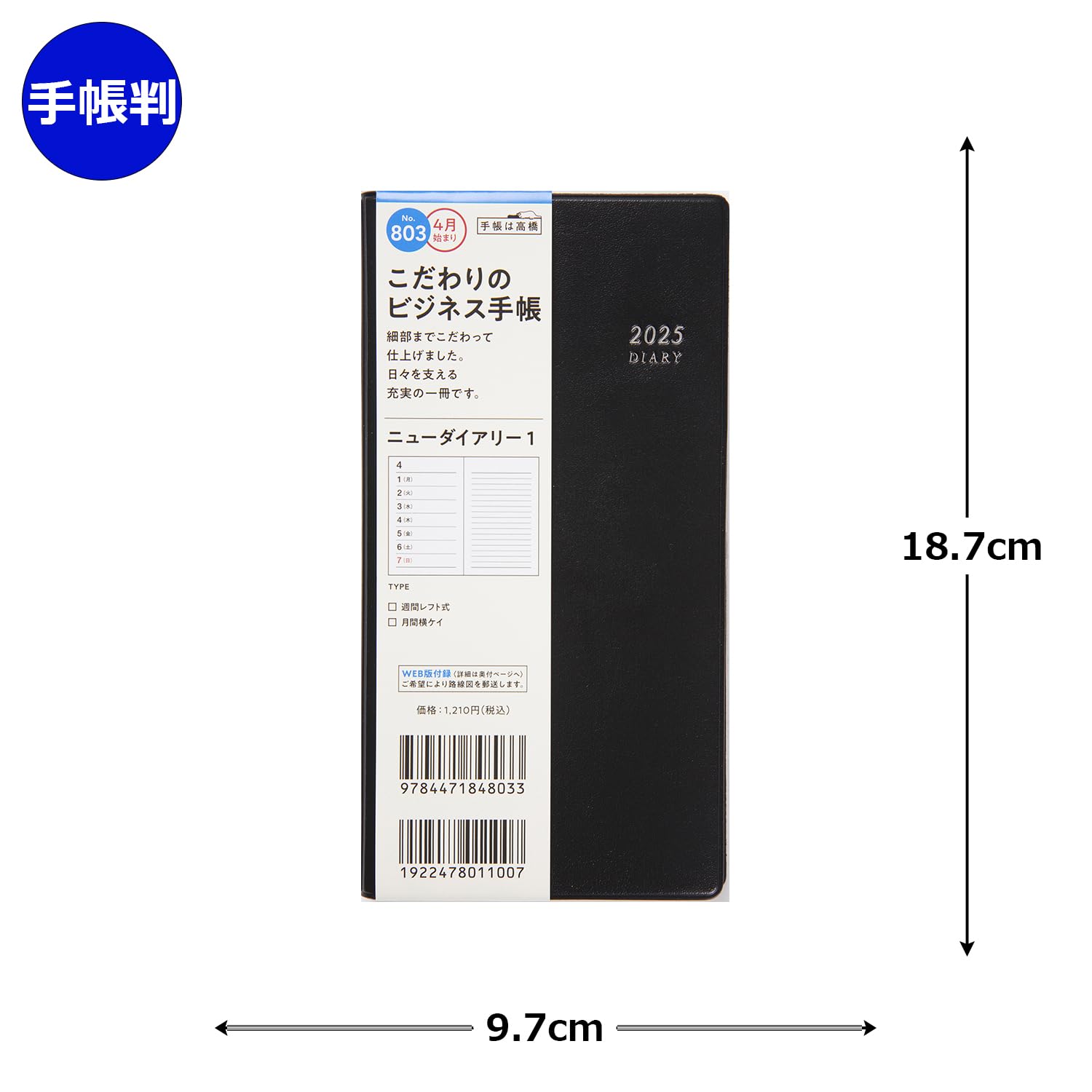 Amazon.co.jp: 803 ニューダイアリー 1 高橋書店 2025年度版4月始まり