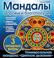 Mandaly zdorovya i blagopoluchiya 569979154X Book Cover