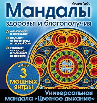 Paperback Mandaly zdorovya i blagopoluchiya [Russian] Book